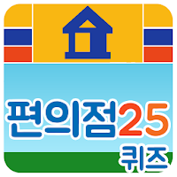 편의점 퀴즈