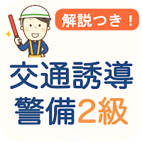 交通誘導警備業務2級 過去問 2024 交通警備2級