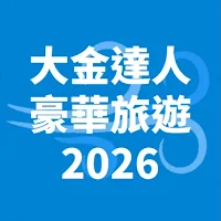 大金達人旅遊2026