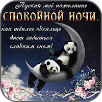 Спокойной Ночи и Сладких Снов 