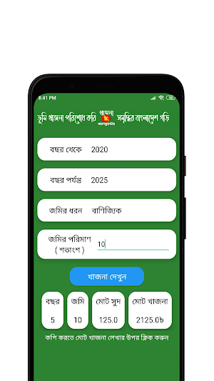 খাজনা ক্যালকুলেটর Screenshot 1