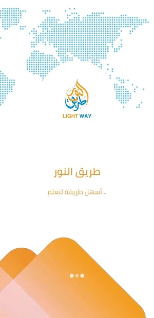 Lightway | طريق النور Screenshot 0