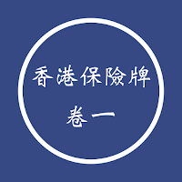 香港保險牌卷一 2025
