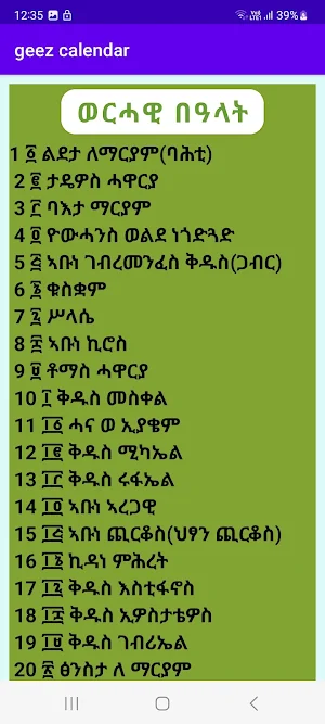 ቅዱስ በዓላት Screenshot 0