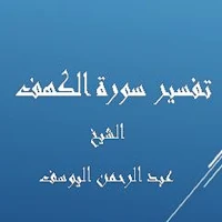 تفسيرالكهف - عبد الرحمن اليوسف