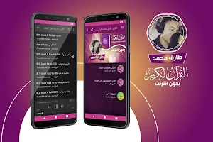 طارق محمد القران الكريم بدون انترنت‎ Screenshot 0