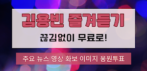 김용빈 즐겨듣기 - 트로트 명곡과 영상 콘서트 주요뉴스 Screenshot 0