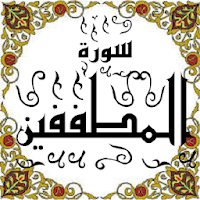 المصحف المعلم جزء 30 سورة المطففين
