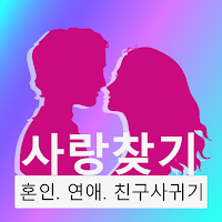사랑찾기- 혼인. 연애. 친구사귀기