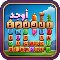 أوجد الكلمة! - كلمات متقاطعة