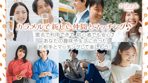 近所で匿名の出会い･友達作り 出会系マッチングアプリカラメル Screenshot 0