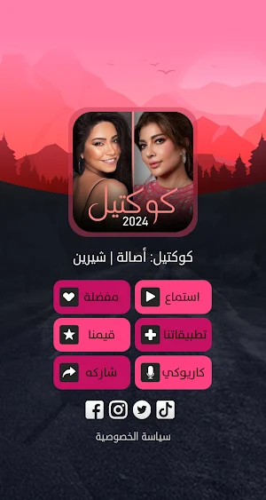 مكس أصالة شيرين | كوكتيل أغاني Screenshot 3