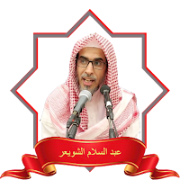 الشيخ عبد السلام الشويعر دروس
