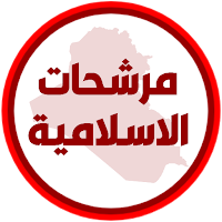 مرشحات الاسلامية الثالث متوسط
