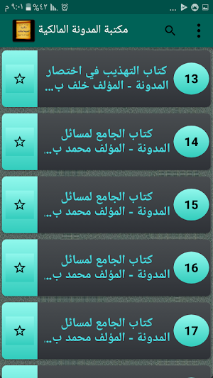 الجامع لكتب المدونة في الفقه المالكي مع شرحها Screenshot 2