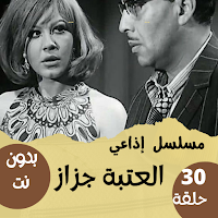 مسلسل|العتبة جزاز|فؤاد المهندس