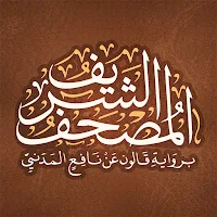 المصحف الشريف برواية قالون