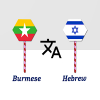 Burmese To Hebrew Translator