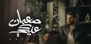 صعبان عليكي مسلم Screenshot 2