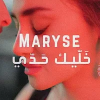 خليك حدي ماريز