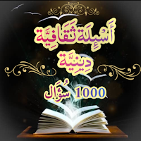 اسئلة ثقافيةمسابقات دينية_1000