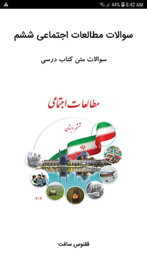 سوالات مطالعات اجتماعی ششم Screenshot 0