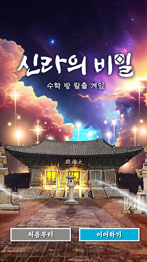 신라의 비밀 Screenshot 0