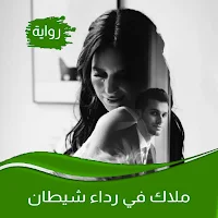 رواية ملاك في رداء شيطان