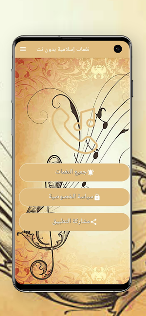 نغمات إسلامية بدون نت Screenshot 3