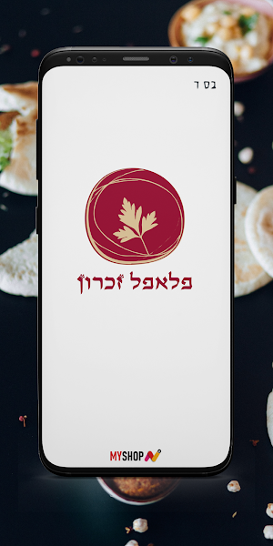 פלאפל זכרון Screenshot 0