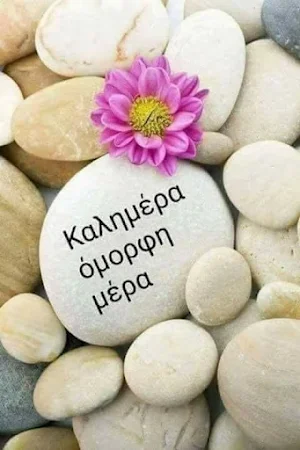 Καλημέρα Screenshot 2