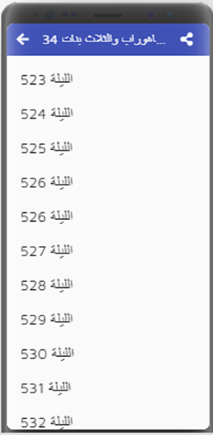 لف ليلة وليلة كاملة مسموعة بدون نت (17-30) Screenshot 3