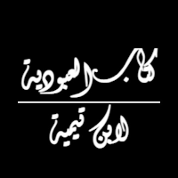 كتاب العبودية لابن تيمية