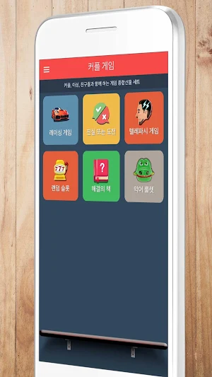 커플 게임 - 술게임, 복불복, 소개팅 Screenshot 0