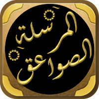 كتاب الصواعق المرسلة ابن القيم