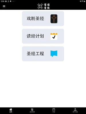 戏剧圣经 Screenshot 3