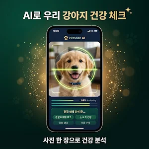 Pet Genie - 강아지 건강 스캔 Screenshot 0