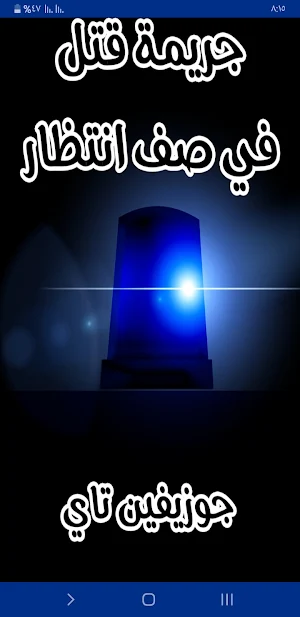 روايه جريمة قتل في صف انتظار Screenshot 0