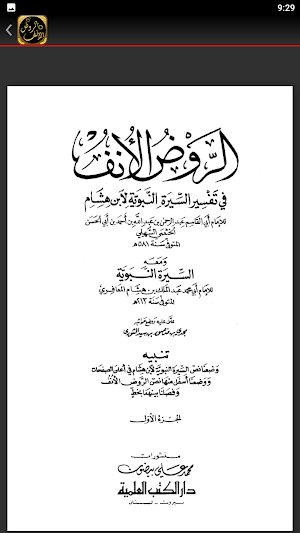 الروض الانف السيرة النبوية Screenshot 3