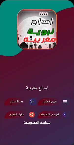 امداح مغربية بدون نت Screenshot 0