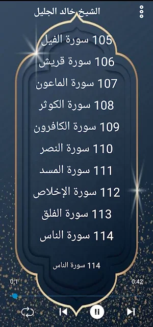 خالد الجليل قران كريم بدون نت Screenshot 3
