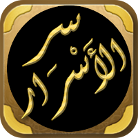 سر الاسرار ومظهر الانوار