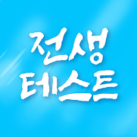 AI전생테스트