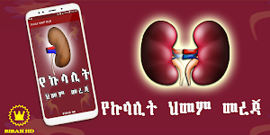 Amharic Kidney Disease Screenshot 0