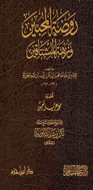 روضة المحبين ونزهة المشتاقين Screenshot 0
