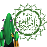 دعاء فاطمة الزهراءع (للحوائج)