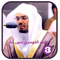 قرأن كامل ياسرالدوسري- بدون نت