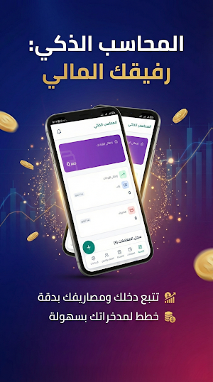 المحاسب الذكي Screenshot 1