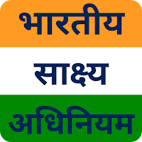 भारतीय साक्ष्य अधिनियम Guide