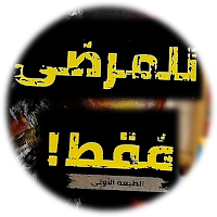 للمرضى فقط معاذ جهاد